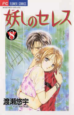妖しのセレス 8 - 渡瀬悠宇 - 電子書籍・無料漫画ならブックライブ