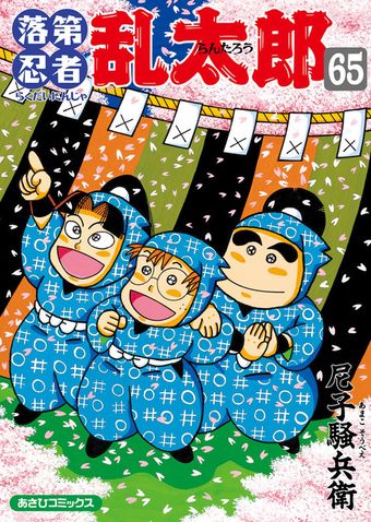 落第忍者乱太郎（58） - マンガ（漫画） 尼子騒兵衛（朝日コミックス