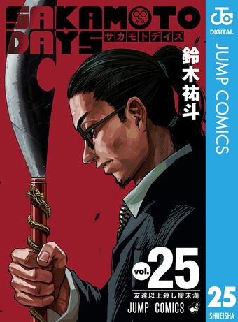 SAKAMOTO DAYS 23 - マンガ（漫画） 鈴木祐斗（ジャンプコミックス