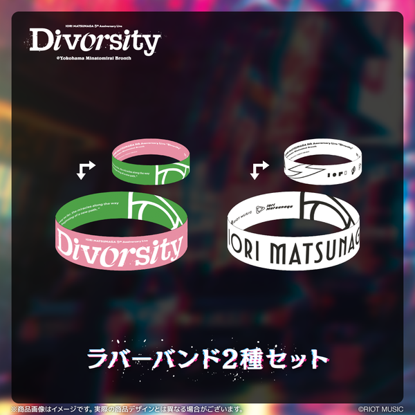 松永依織 5th Anniversary Live “Diversity”ラバーバンド (2種セット