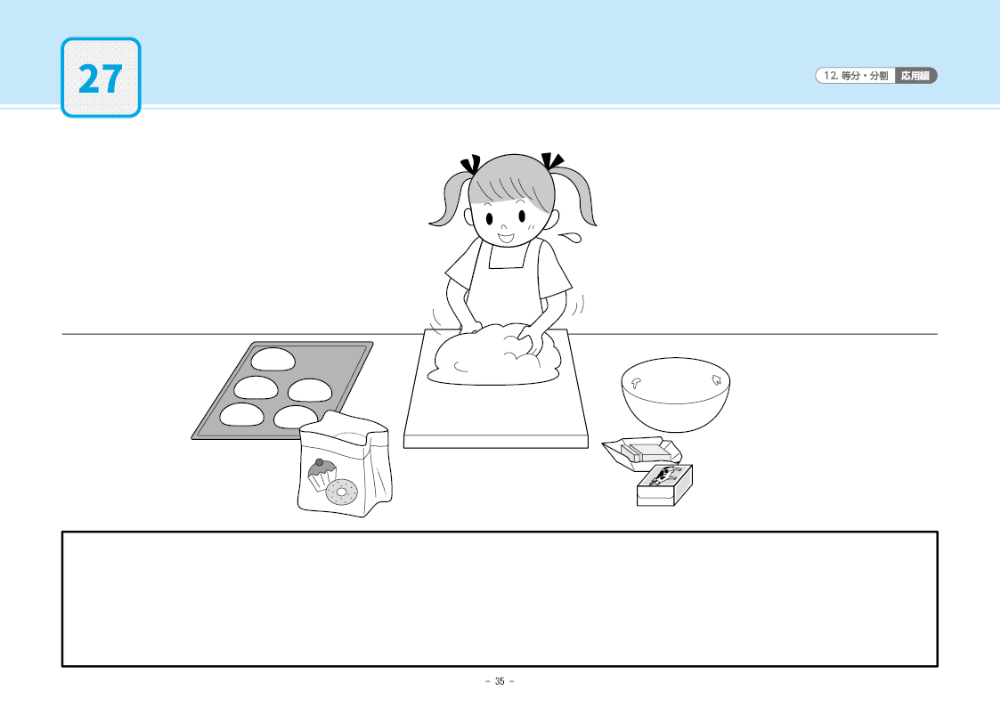 12 単元別ばっちりくんドリル 等分・分割(応用編)｜小学校受験 合格