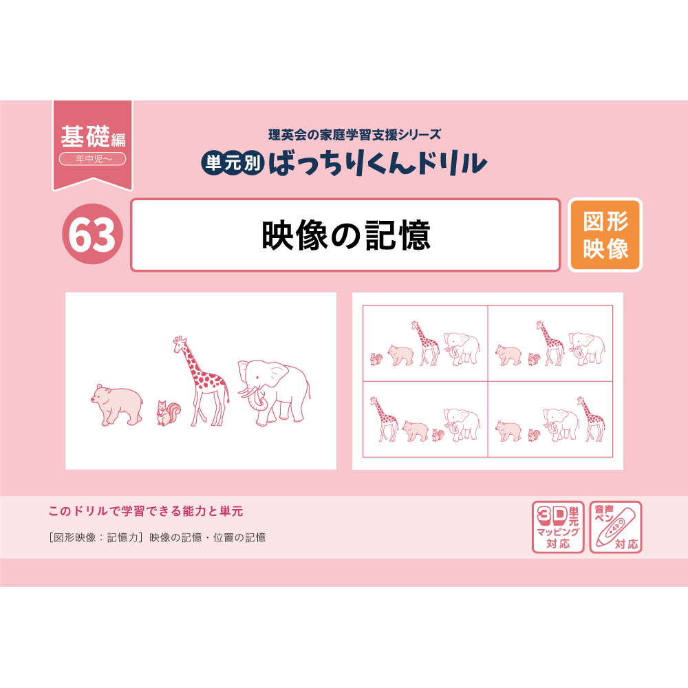 63 単元別ばっちりくんドリル 映像の記憶(基礎編)｜小学校受験 合格