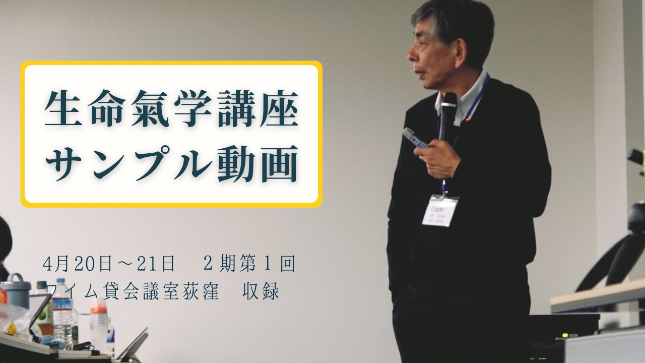 宇宙生命論 生命氣学講座（基礎編）DVD | 先端技術研究機構