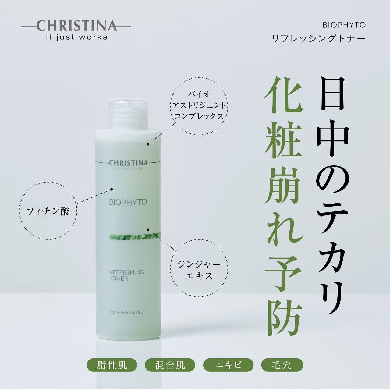 クリスティーナ】ビオフィート | リフレッシングトナー〈コットン