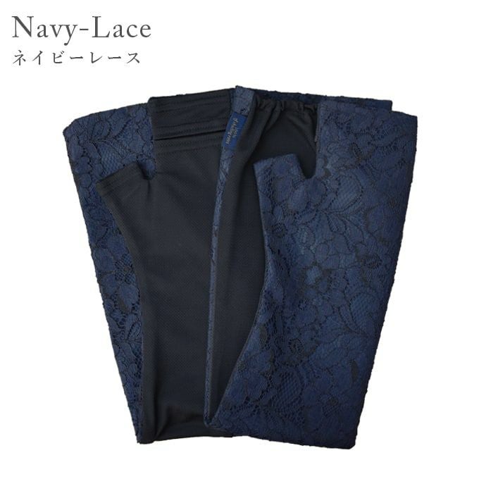 ロング(Lサイズ) アームカバー (メッシュ) レース | 芦屋ロサブラン