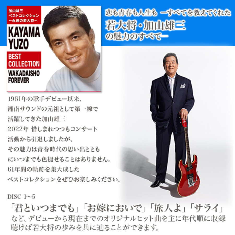 加山雄三ベストコレクション -永遠の若大将-(CD-BOX) | テレビ朝日