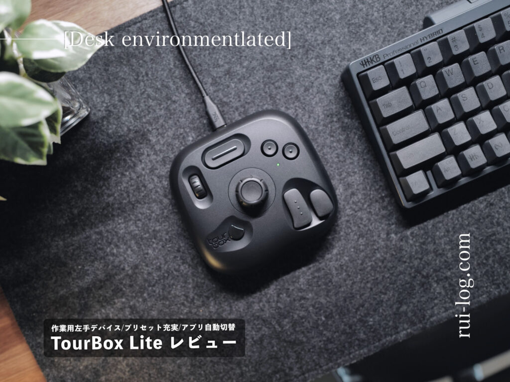 TourBox Lite レビュー | 安くてしっかり使える左手デバイス！ | ルイログ
