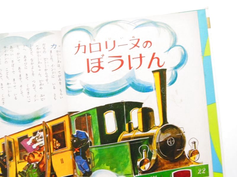 ピエール・プロブスト「カロリーヌのぼうけん」1973年 Pierre Probst