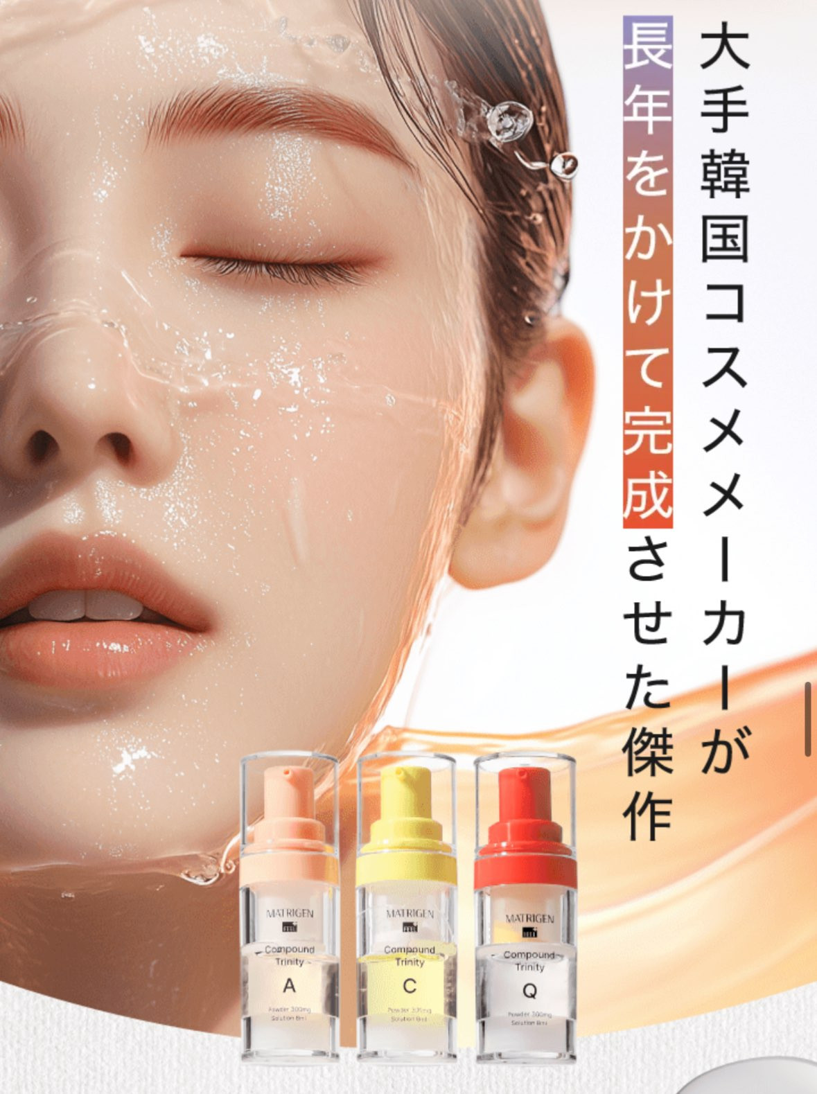 スキンケア | MATRIGEN マトリゲン 生ビタミン | ルポザメンテナンス