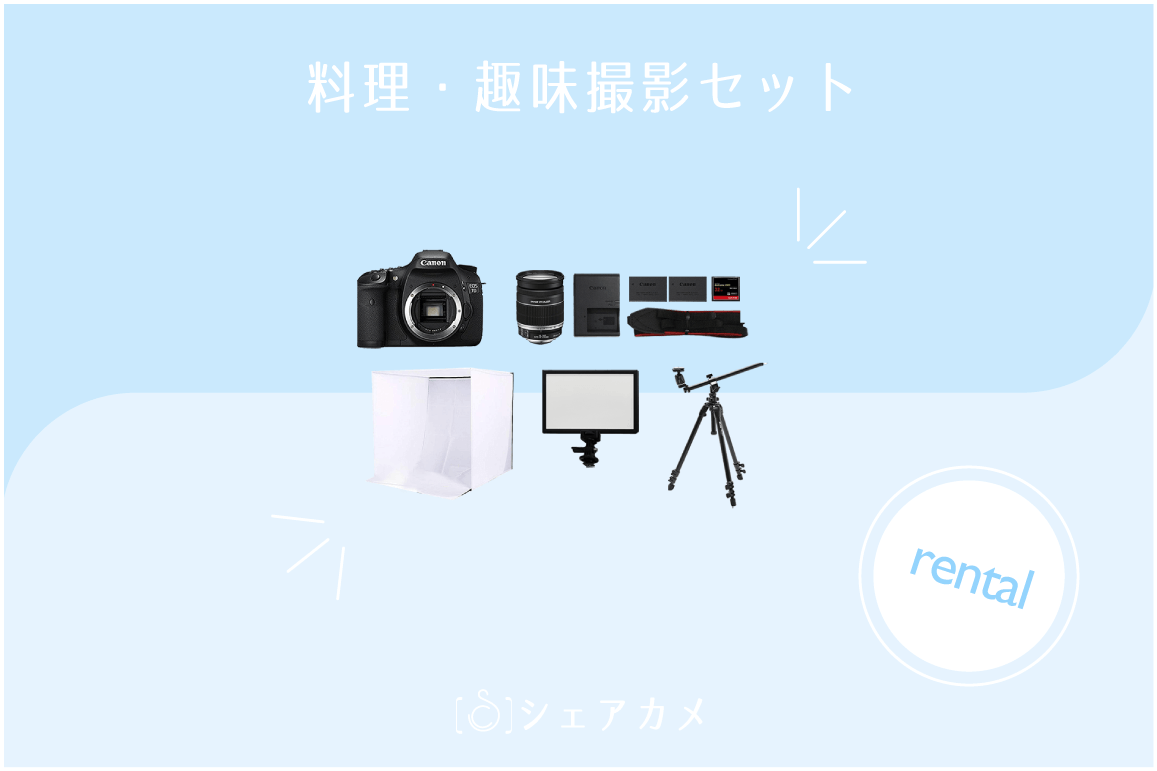 カメラレンタル] 料理・趣味撮影セット｜物撮り用カメラ撮影セット