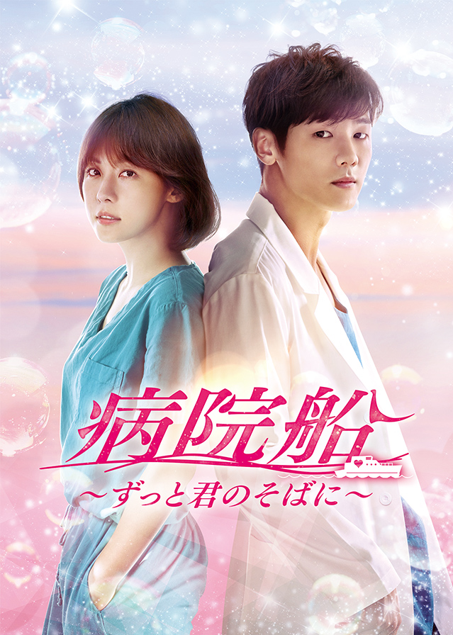韓国ドラマ「病院船～ずっと君のそばに～」｜ドラマ｜TOKYO MX
