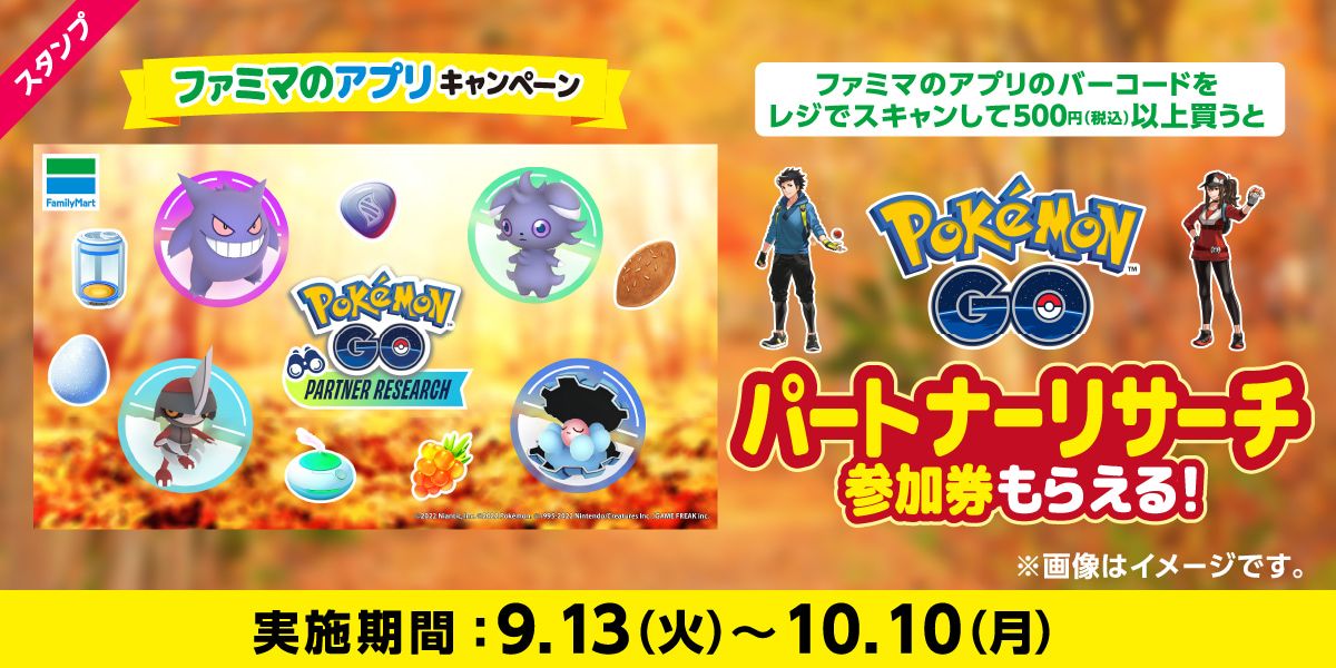 ファミマ“ポケモンGO”で特別なポケモンと出会えるアプリキャンペーン