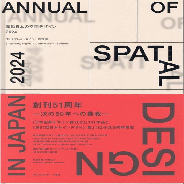 年鑑日本の空間デザイン2024: ディスプレイ．サイン．商環境 | 誠品線上