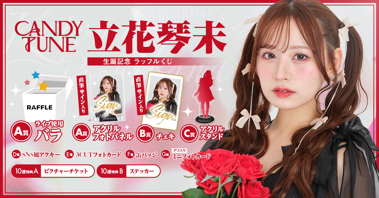 CANDY TUNE 立花琴未生誕記念 ラッフルくじ | RAFFLE