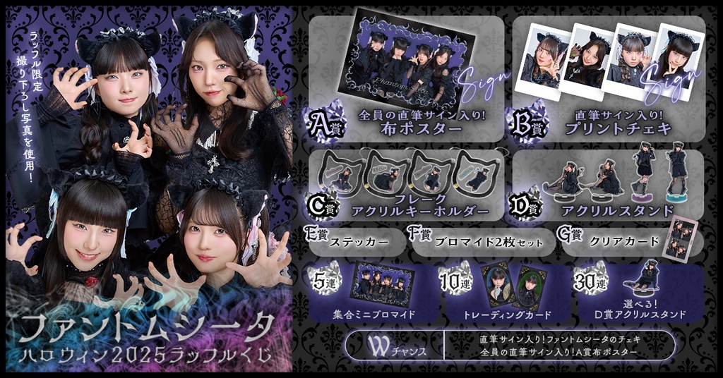 ファントムシータ ハロウィン2025ラッフルくじ | RAFFLE