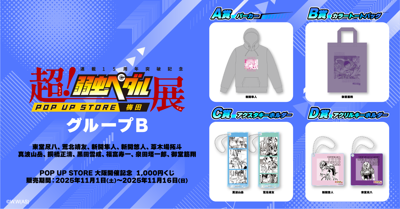 超！弱虫ペダル展』 POP UP STORE 大阪 開催記念 1,000円くじ