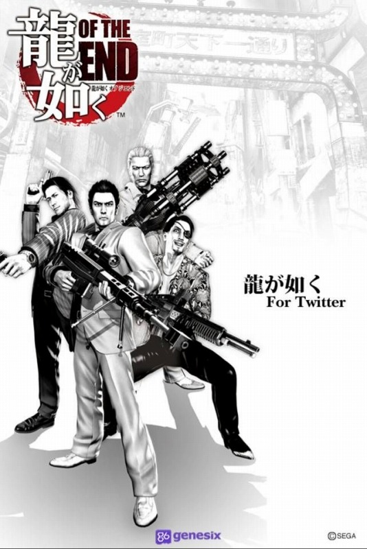 龍が如く OF THE END』デザインのTwitterアプリが無料配信 | インサイド