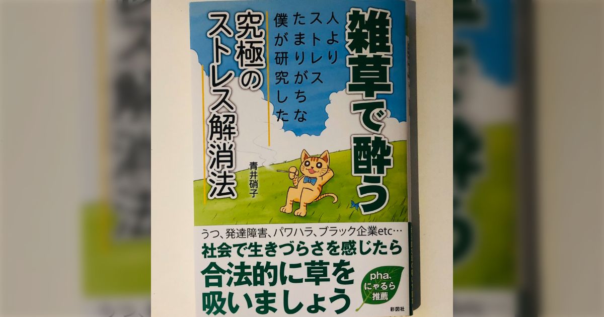 対象はバジルからアヤワスカまで青井硝子著『雑草で酔う』が