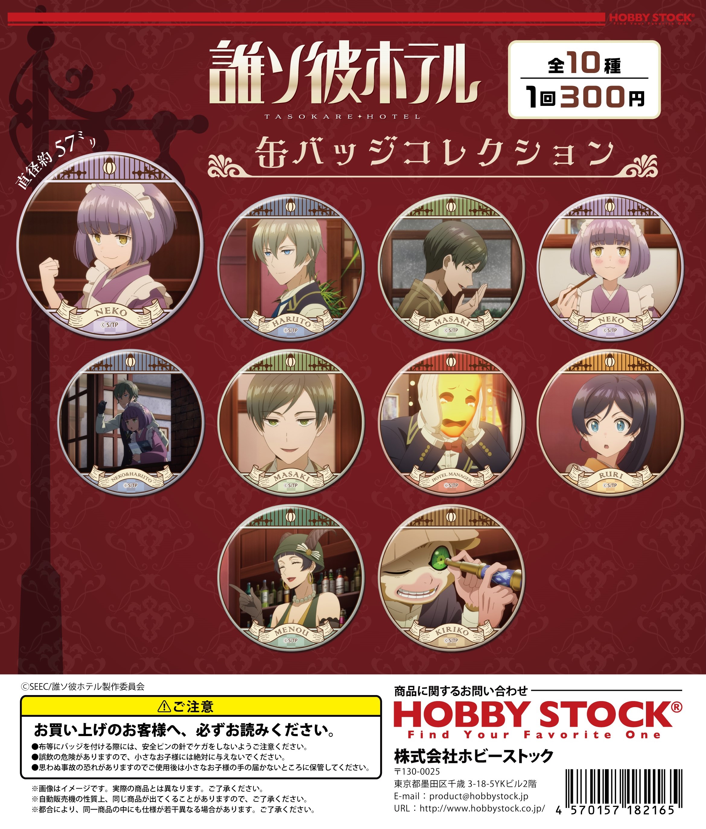 TVアニメ『誰ソ彼ホテル』 缶バッジコレクション｜colone（コロネ）