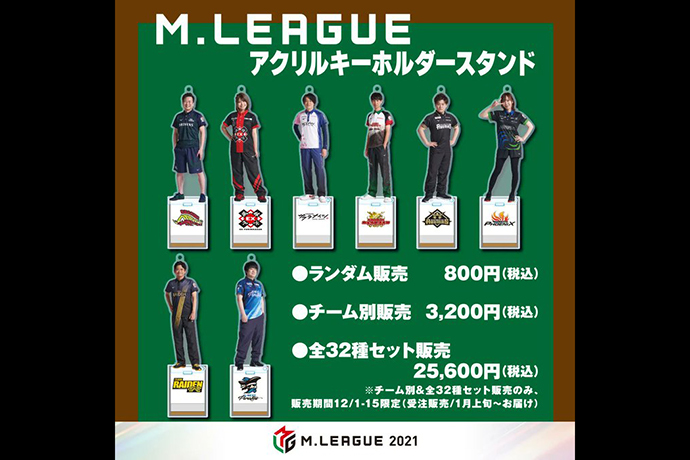 Mリーグ】各選手のアクリルキーホルダースタンドがオフィシャル
