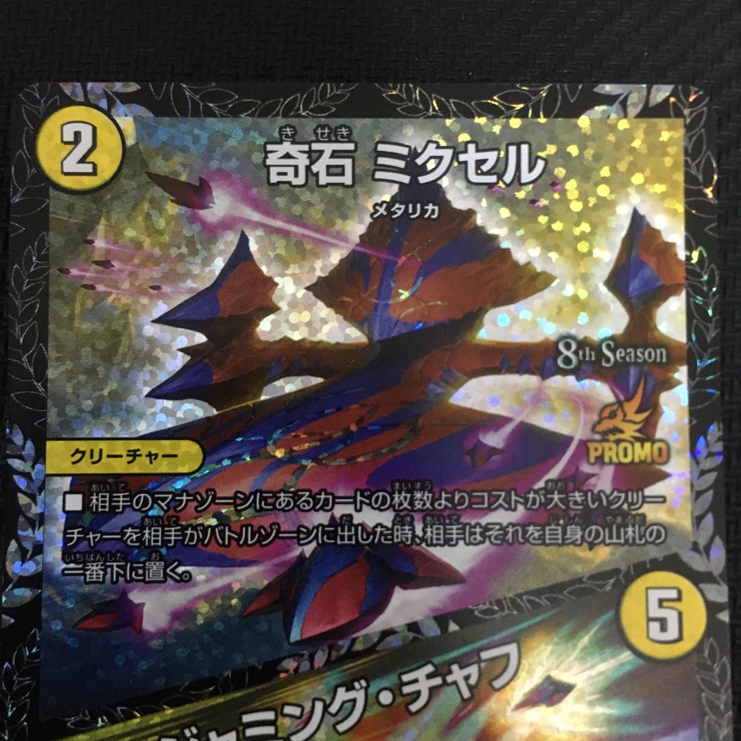 新品未使用」奇石 ミクセルcsプロモ｜ジャミング・チャフ 1枚の通販