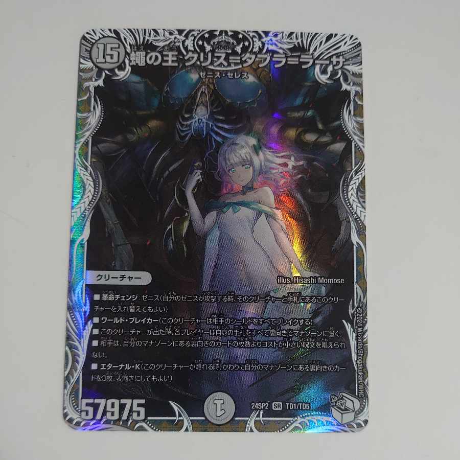 蠅の王 クリス=タブラ=ラーサ(キャラプレミアムトレジャー) SR TD1/TD5