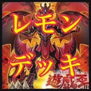 遊戯王 レッドデーモンズドラゴンデッキ 本格構築 レモン ジャック