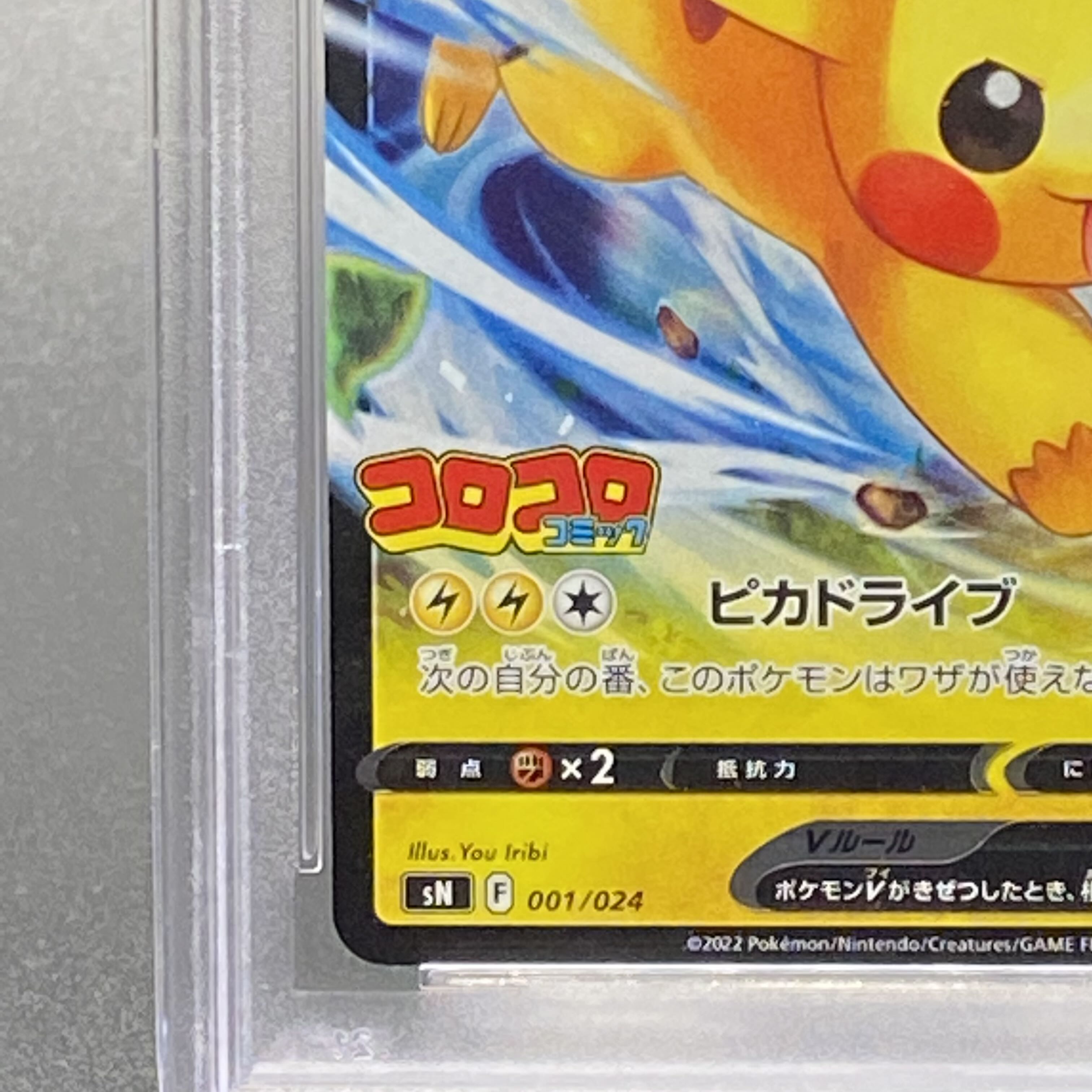 PSA10 ピカチュウV ミラー 001/024 コロコロコミック 1枚の通販 magi