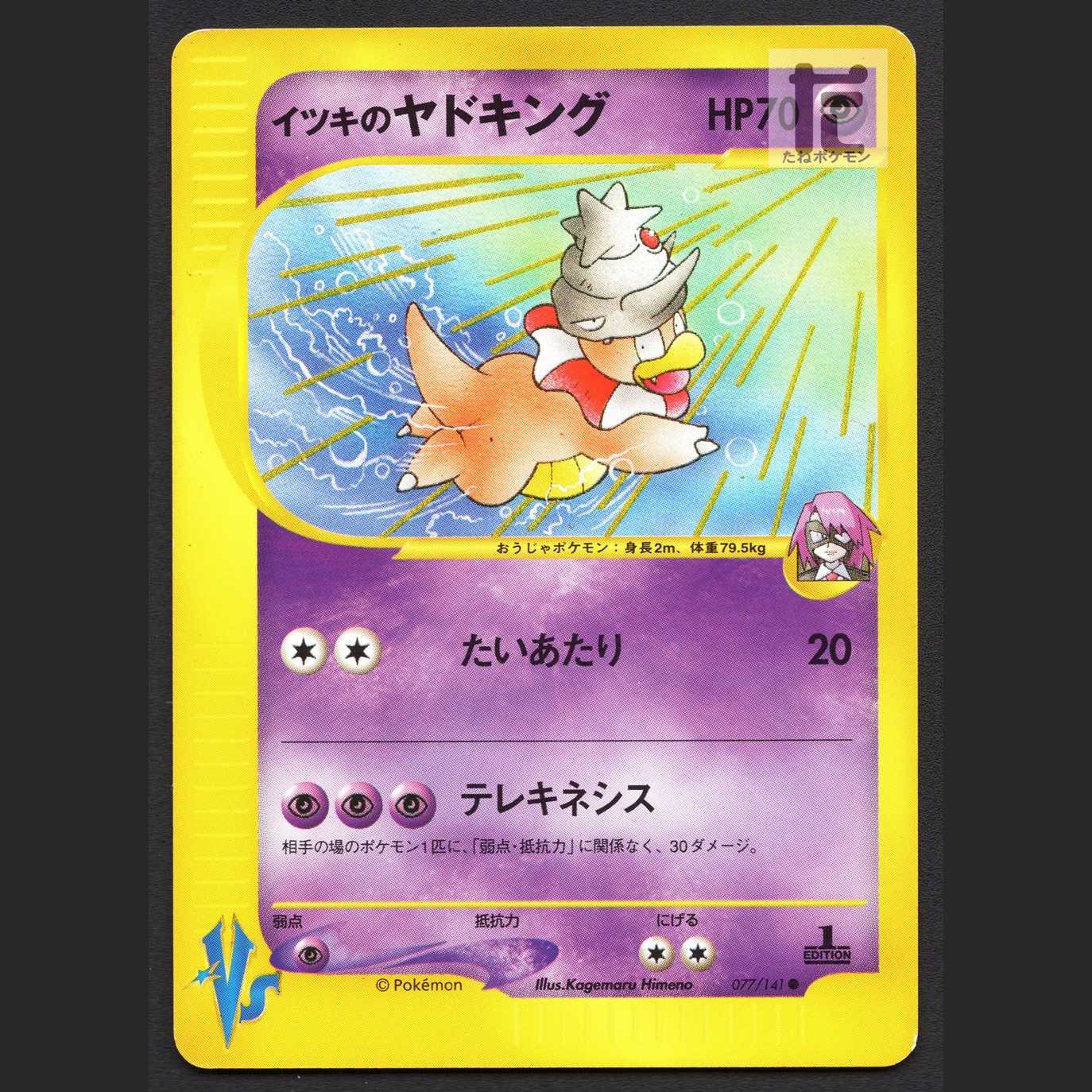 イツキのヤドキング【エクセ】1ED ポケモンカードVS/管理:MP7233 1枚の