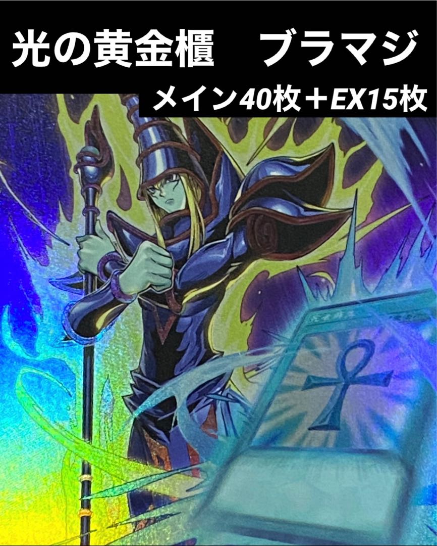 遊戯王 光の黄金櫃 ブラックマジシャン デッキ メイン40枚＋EX15枚 30