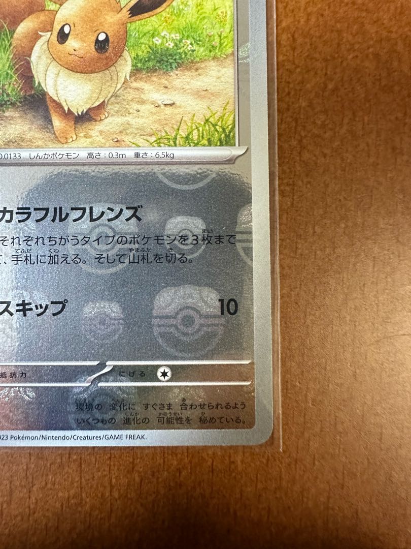 ポケモンカード151イーブイマスターボールミラー 1枚の通販 リョウ