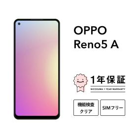 OPPO reno 5 A 5G 中古 7,700円 | ネット最安値の価格比較 プライスランク