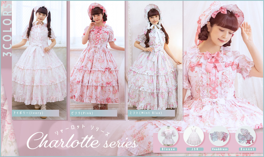 シャーロット | メタモルフォーゼ - ロリータ（ロリィタ）ファッション