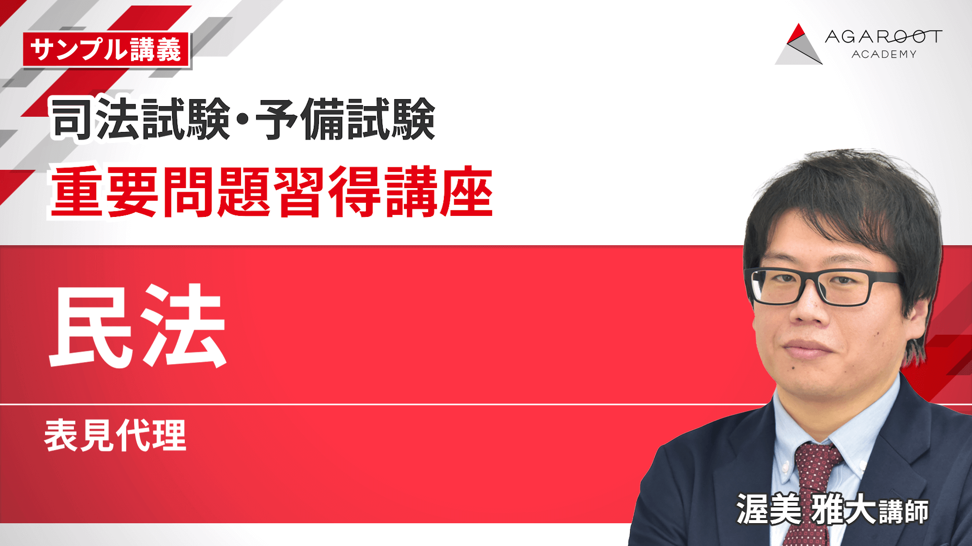 2026・2027年合格目標】司法試験｜重要問題習得講座 | アガルート