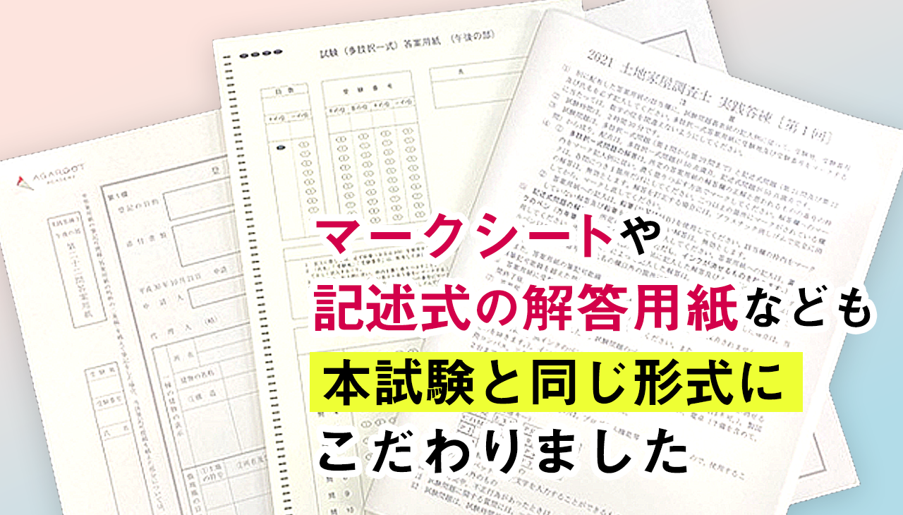 土地家屋調査士試験｜【2026年合格目標】実践答練｜アガルートアカデミー