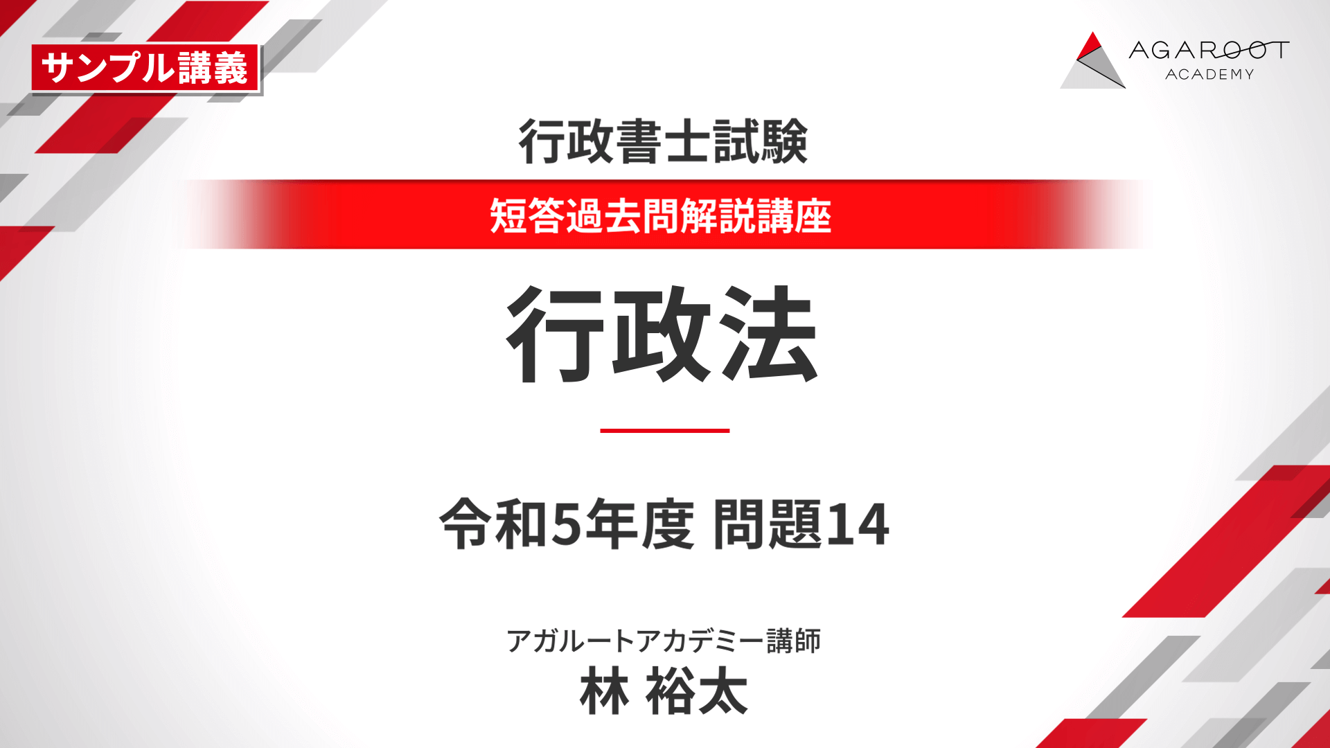 行政書士試験｜【2025年合格目標】短答過去問解説講座 | アガルート