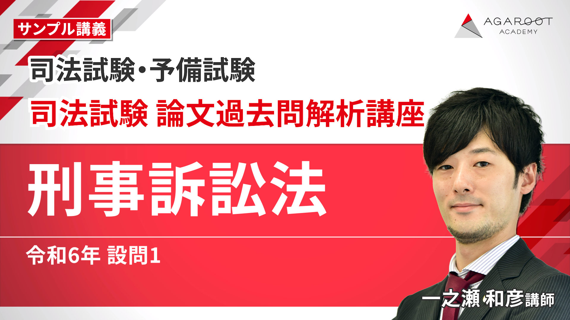 2026年合格目標】司法試験｜司法試験 論文過去問解析講座 | アガルート
