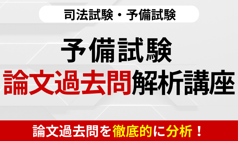 司法試験｜予備試験 論文過去問解析講座 | アガルートアカデミー