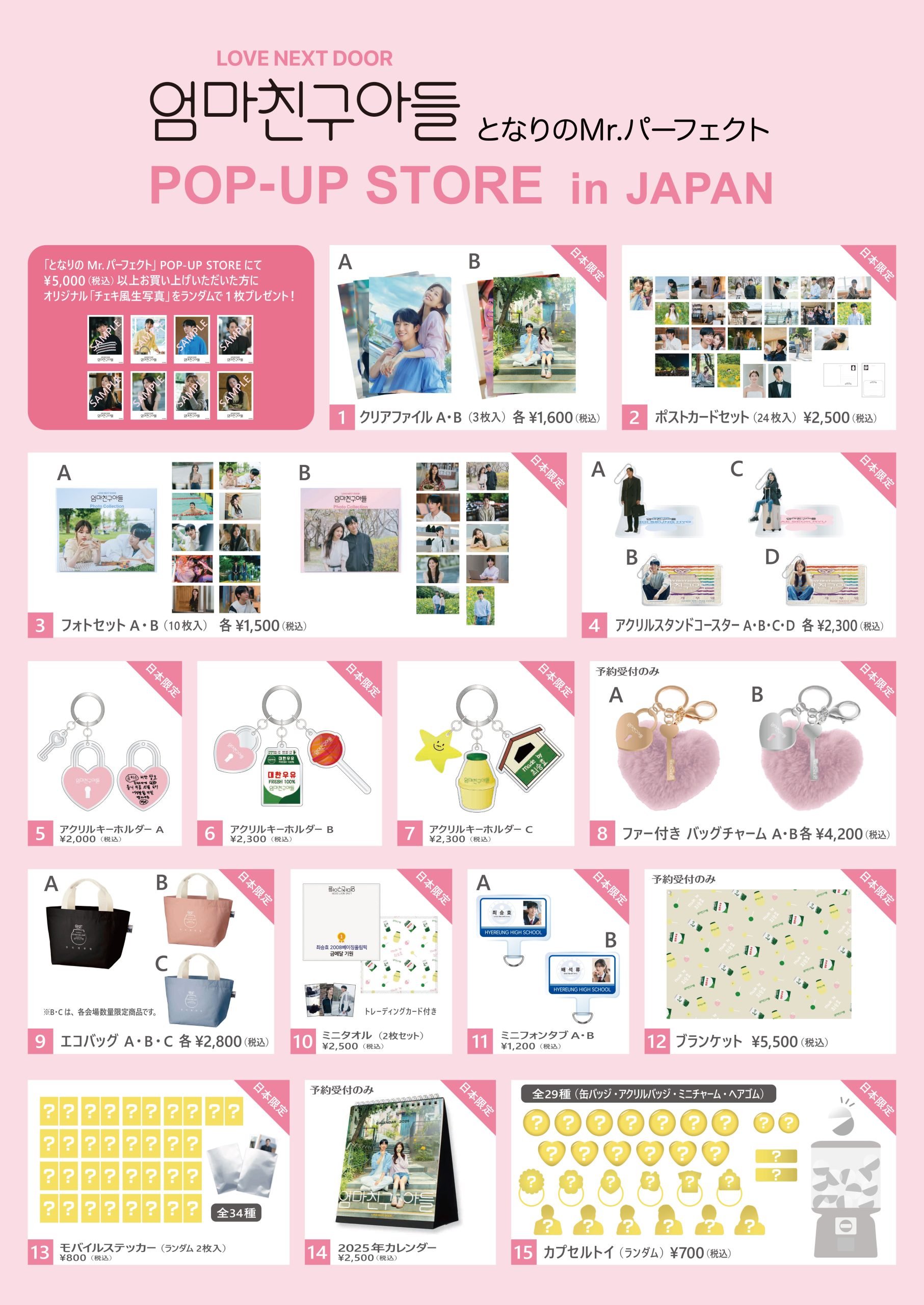 チョンヘイン となりのMr.パーフェクト グッズ 日本限定 ポップアップ