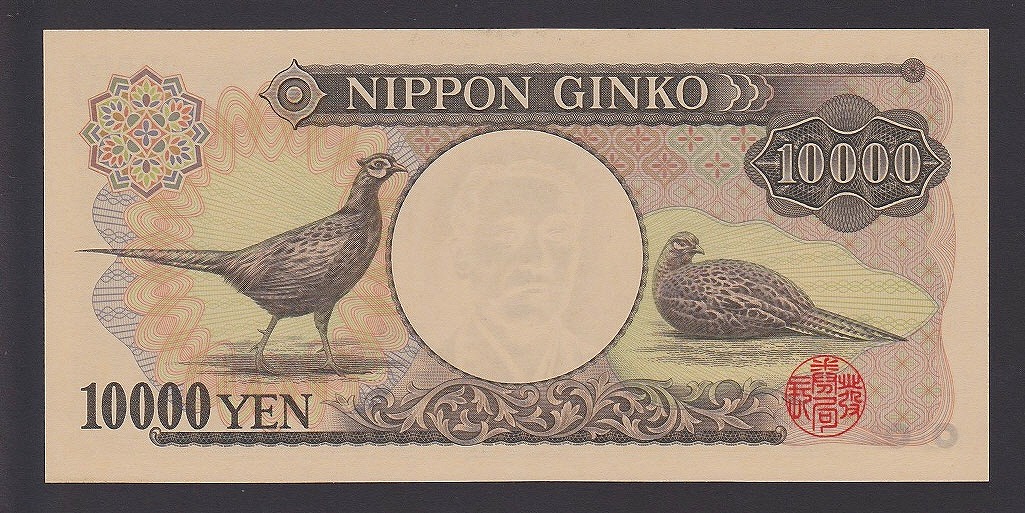 旧福沢1万円札 ZZ-Z券 茶色 ZZ664168Z 完未品 | 収集ワールド