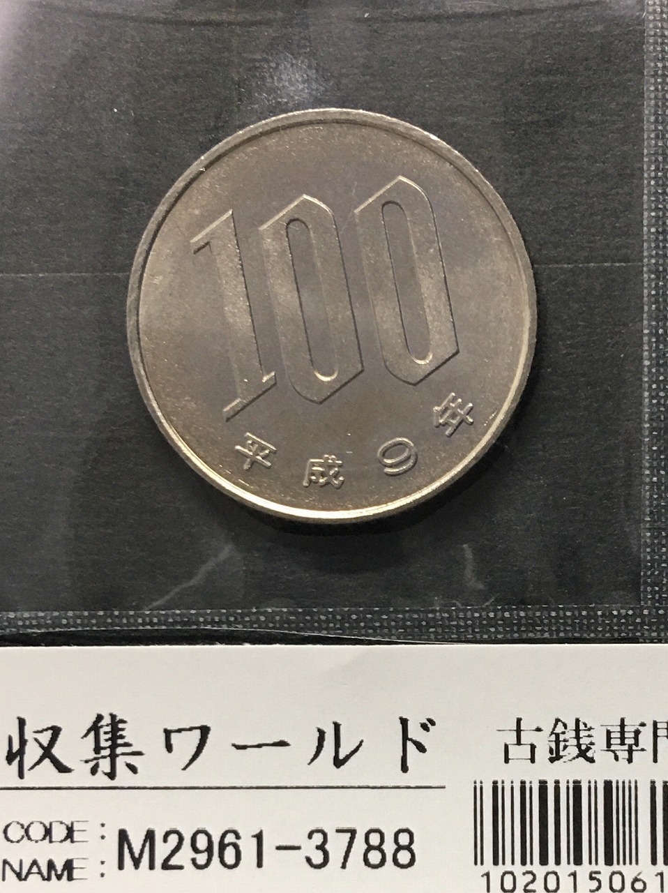 桜 100円白銅貨 1997年銘(平成9年) 準特年/軽トーン 未使用 | 収集ワールド