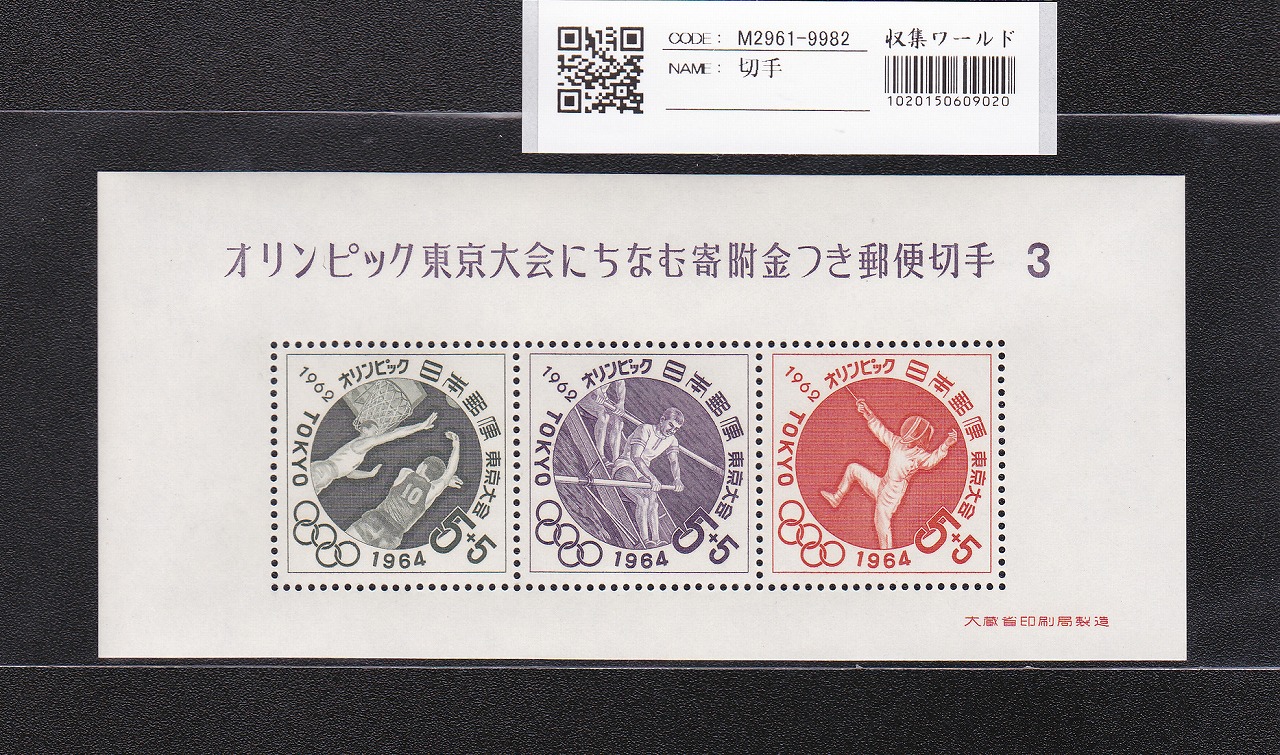 1972年 切手趣味週間 図案: 気球揚る(中村岳陵) 20円×3枚未使用 | 収集