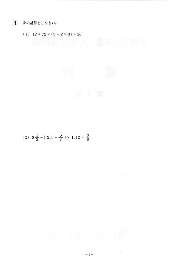 平成23年度入試過去問題 1回（算数 問題）（1ページ目）｜洗足学園