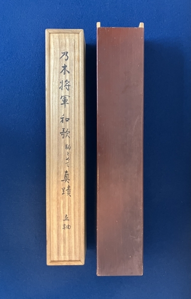 乃木希典【書】紙本 掛軸 鑑定付き 識箱|サムライオークション