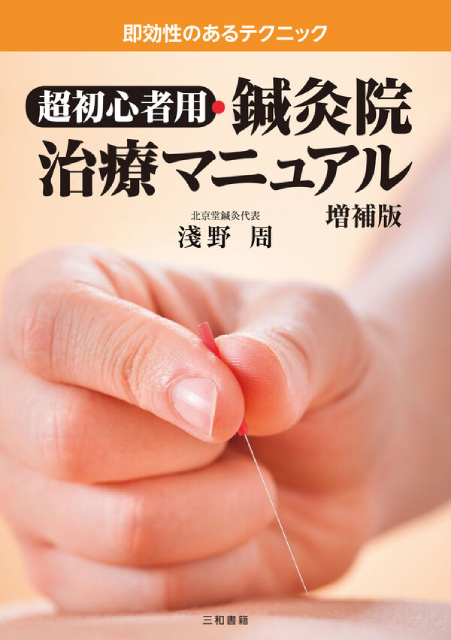 超初心者用・鍼灸院治療マニュアル 増補版 - 三和書籍