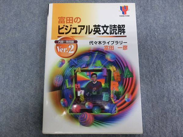 代々木ライブラリー 富田のビジュアル英文読解 内容一致問題Ver.2 1998