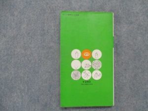 三省堂 楽しく読める気のきいた参考書 キュート数学Ⅱ 遠山啓著 1971