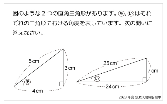 筑波大附属駒場中−直角三角形の組み合わせ2023年筑波大附属駒場中
