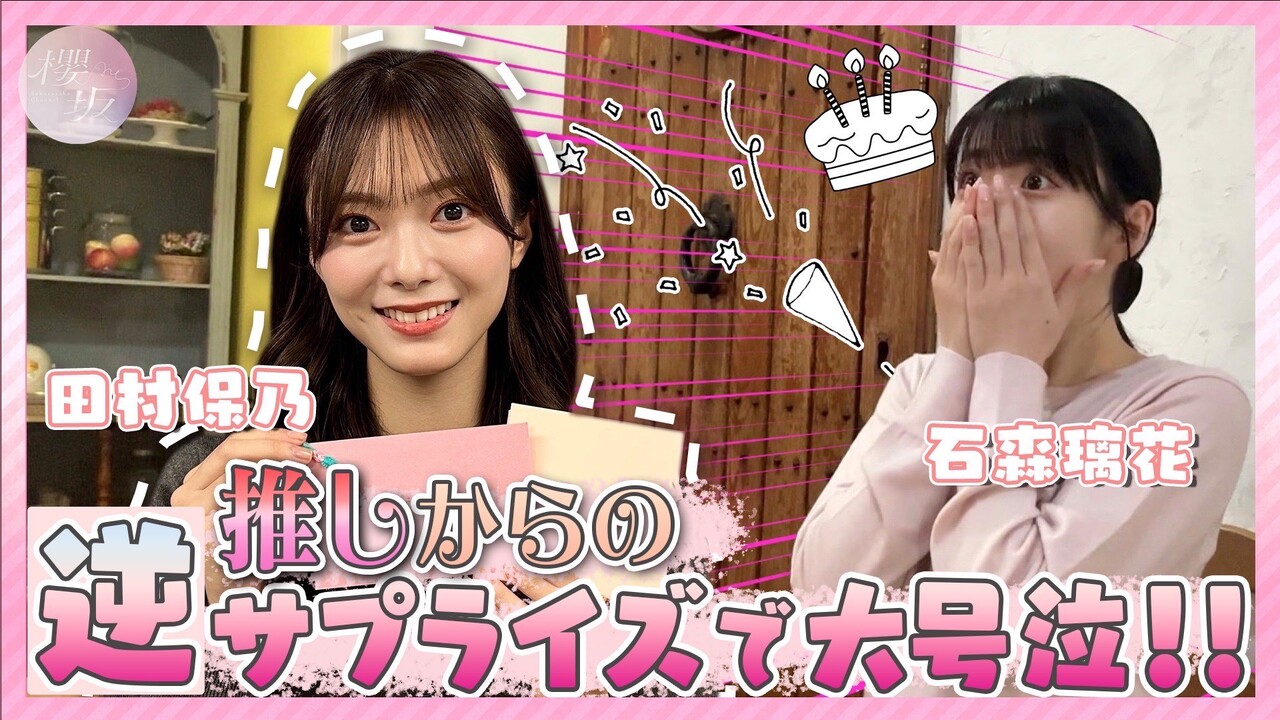 田村 保乃公式ブログ | 櫻坂46公式サイト