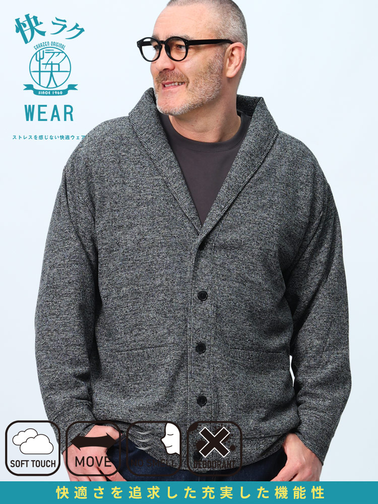 ショールカーディガン 快ラクWEAR ストレッチ 抗菌防臭 メランジダブル